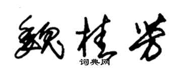 朱锡荣魏桂芳草书个性签名怎么写