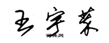 朱锡荣王宇萃草书个性签名怎么写