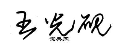 朱锡荣王光砚草书个性签名怎么写