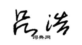 朱锡荣吕浩草书个性签名怎么写