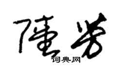 朱锡荣陆芳草书个性签名怎么写