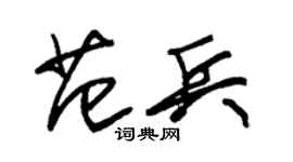 朱锡荣范兵草书个性签名怎么写