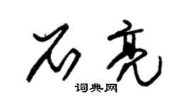 朱锡荣石亮草书个性签名怎么写