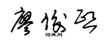 朱锡荣廖俊熙草书个性签名怎么写