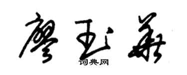 朱锡荣廖玉华草书个性签名怎么写