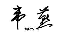 朱锡荣韦燕草书个性签名怎么写