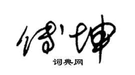 朱锡荣傅坤草书个性签名怎么写