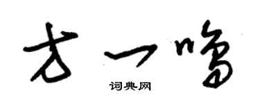 朱锡荣方一鸣草书个性签名怎么写