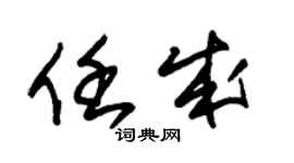朱锡荣任成草书个性签名怎么写