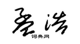 朱锡荣孟浩草书个性签名怎么写