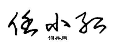 朱锡荣任小红草书个性签名怎么写