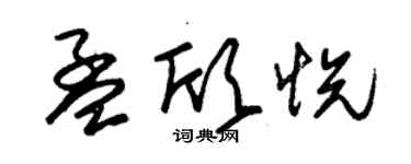 朱锡荣孟欣悦草书个性签名怎么写