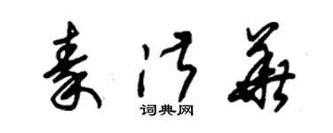 朱锡荣秦淑华草书个性签名怎么写
