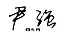 朱锡荣尹强草书个性签名怎么写