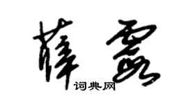 朱锡荣薛霞草书个性签名怎么写