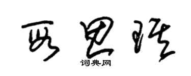 朱锡荣段思琪草书个性签名怎么写