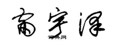 朱锡荣雷宇泽草书个性签名怎么写