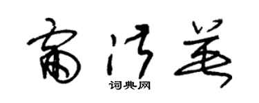 朱锡荣雷淑英草书个性签名怎么写