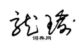 朱锡荣龙瑜草书个性签名怎么写