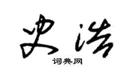 朱锡荣史浩草书个性签名怎么写