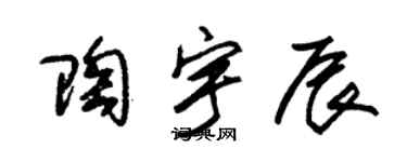 朱锡荣陶宇辰草书个性签名怎么写