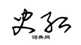 朱锡荣史红草书个性签名怎么写