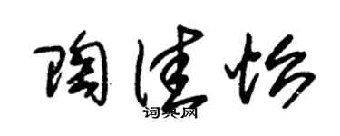 朱锡荣陶佳怡草书个性签名怎么写