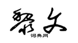 朱锡荣黎文草书个性签名怎么写