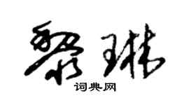 朱锡荣黎琳草书个性签名怎么写