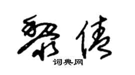 朱锡荣黎倩草书个性签名怎么写