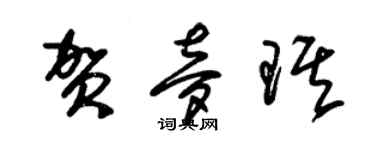 朱锡荣贺梦琪草书个性签名怎么写
