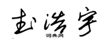 朱锡荣武浩宇草书个性签名怎么写