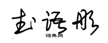 朱锡荣武语彤草书个性签名怎么写