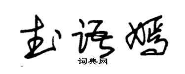 朱锡荣武语嫣草书个性签名怎么写