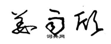 朱锡荣姜雨欣草书个性签名怎么写