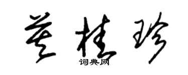 朱锡荣莫桂珍草书个性签名怎么写