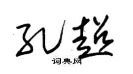 朱锡荣孔超草书个性签名怎么写