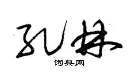 朱锡荣孔林草书个性签名怎么写