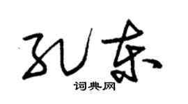 朱锡荣孔东草书个性签名怎么写