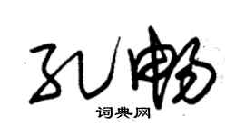 朱锡荣孔畅草书个性签名怎么写