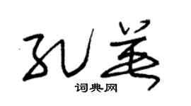 朱锡荣孔英草书个性签名怎么写