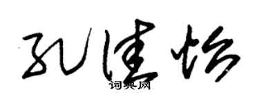 朱锡荣孔佳怡草书个性签名怎么写