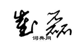朱锡荣崔磊草书个性签名怎么写
