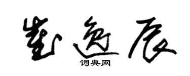 朱锡荣崔逸辰草书个性签名怎么写