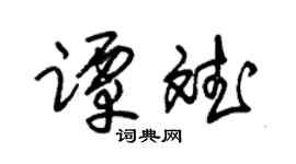 朱锡荣谭斌草书个性签名怎么写