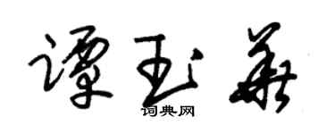 朱锡荣谭玉华草书个性签名怎么写