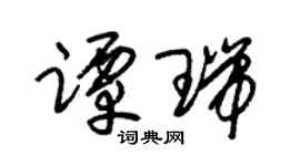 朱锡荣谭瑞草书个性签名怎么写