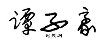 朱锡荣谭子豪草书个性签名怎么写