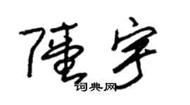 朱锡荣陆宇草书个性签名怎么写