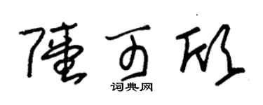 朱锡荣陆可欣草书个性签名怎么写